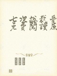 七次总裁爱上我免费阅读原文