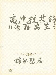高中校花的yin荡露出生活