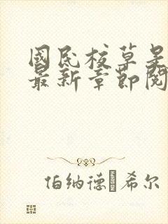 国民校草是女生最新章节阅读封面