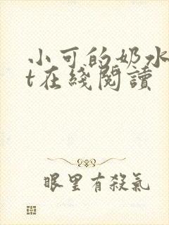 小可的奶水txt在线阅读