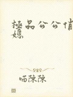 极品公公俏i儿媳