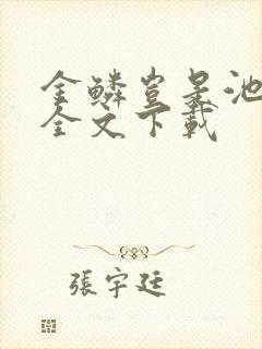 金鳞岂是池中物全文下载