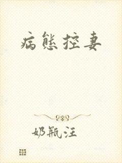 病态控妻