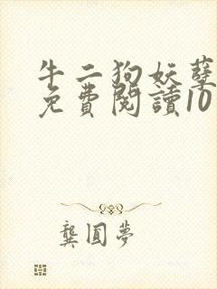 牛二狗妖孽人生免费阅读10章