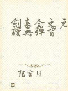 剑来全文免费阅读无弹窗