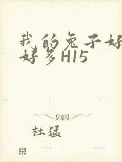 我的兔子好软水好多H15