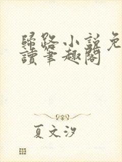 归路小说免费阅读笔趣阁