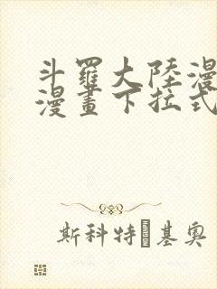 斗罗大陆漫画六漫画下拉式免费6