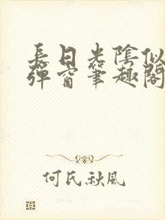 长日光阴似箭无弹窗笔趣阁