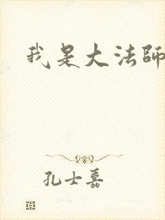 我是大法师