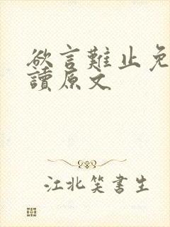欲言难止免费阅读原文