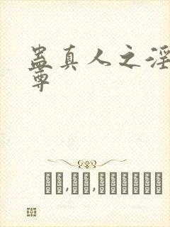 蛊真人之淫邪魔尊