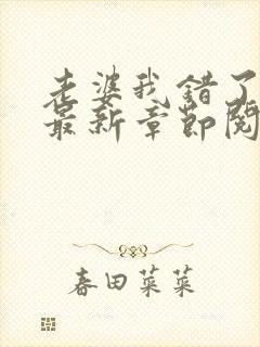 老婆我错了小说最新章节阅读全文
