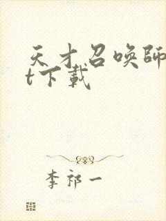 天才召唤师txt下载封面
