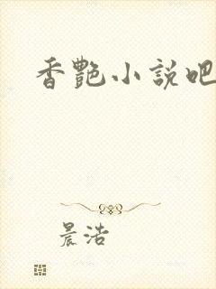 香艳小说吧封面