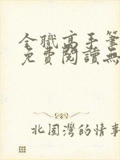 全职高手笔趣阁免费阅读无弹窗