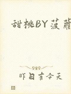 甜桃BY菠萝包