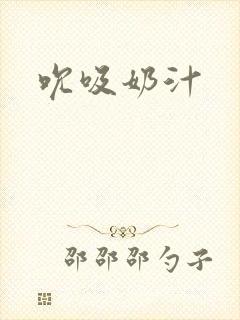 吮吸奶汁