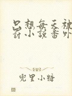 只想每天被姐姐罚小说番外