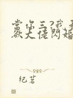 当你三?我和禁欲大佬闪婚了