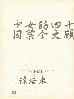 少女的四十九天囚禁全文顾浅浅