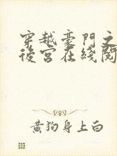 穿越豪门之娱乐后宫在线阅读封面
