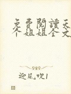 免费阅读天降四个姐姐全文