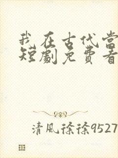 我在古代当王爷短剧免费看封面