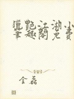 猎艳江湖小说 笔趣阁免费阅读