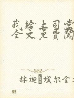 我给上司当奶妈全文免费阅读封面