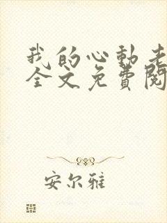 我的心动老板娘全文免费阅读
