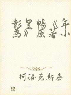 彭昱畅《年少有为》原著小说