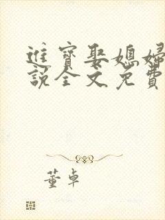 进宝娶媳妇儿小说全文免费阅读水千丞