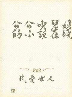 公公吃儿媳妇奶的小说在线阅读全文免费封面