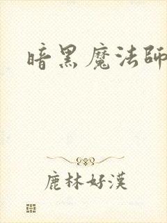 暗黑魔法师