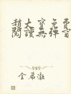 赵大宝免费全文阅读无弹窗