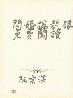 闪婚总裁狠狠宠免费阅读
