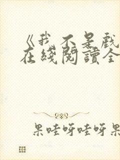 《我不是戏神》在线阅读全文小说