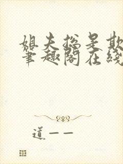 姐夫总是欺负她笔趣阁在线阅读全文