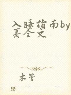 入睡指南by栗熹全文