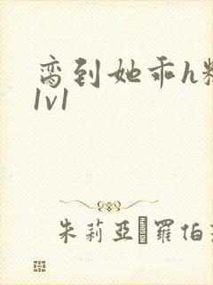脔到她乖h糙汉1v1