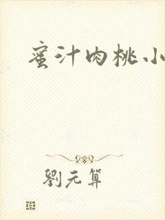 蜜汁肉桃小说