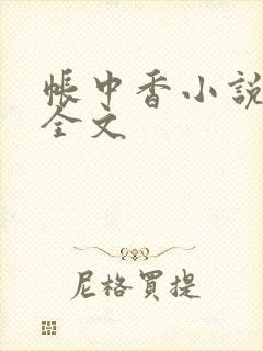 帐中香小说在线全文