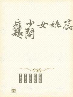 瘾少女姚蕊 笔趣阁
