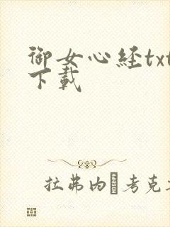 御女心经txt下载