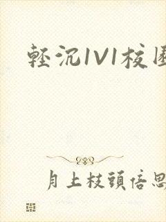 轻沉1V1校园
