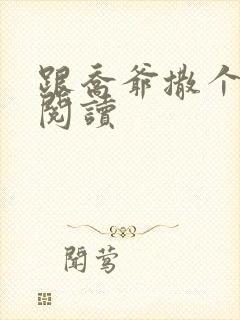 跟乔爷撒个娇 阅读