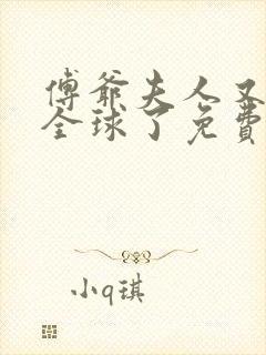 傅爷夫人又惊艳全球了免费全集