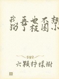 我再也不想当舔狗了校园小说封面