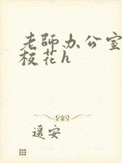 老师办公室狂肉校花h封面